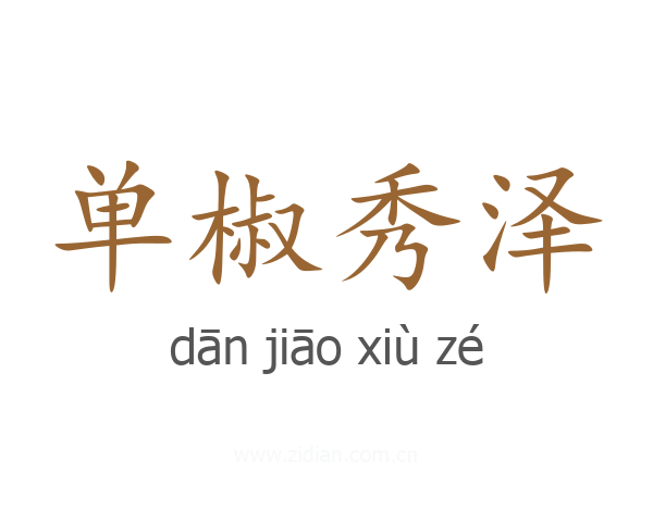 单椒秀泽