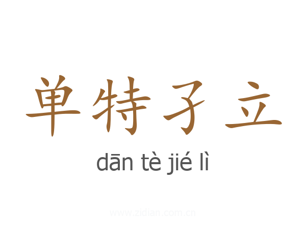 单特孑立