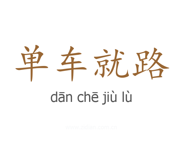 单车就路