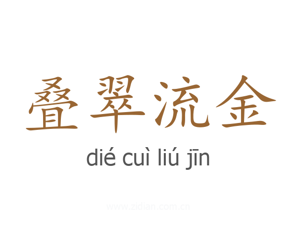 叠翠流金