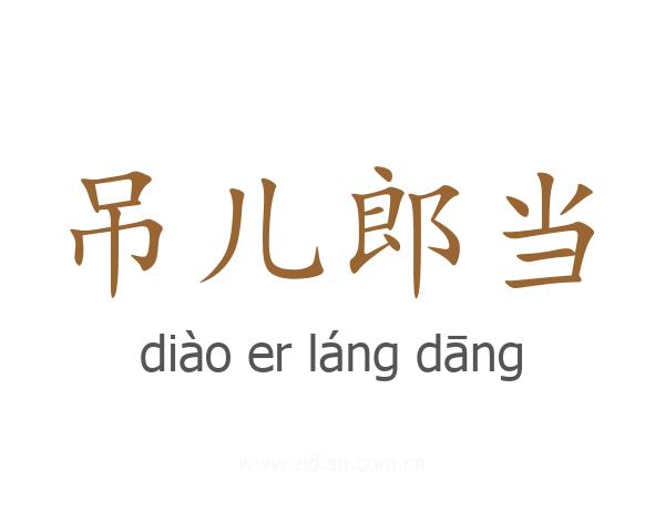 吊儿郎当