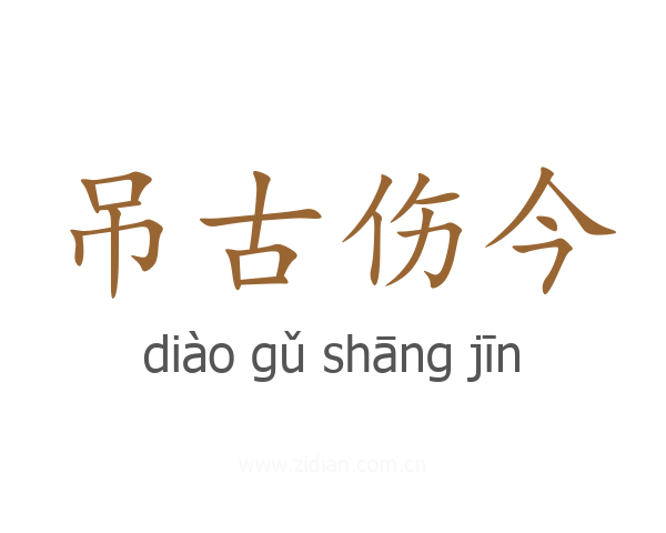 吊古伤今