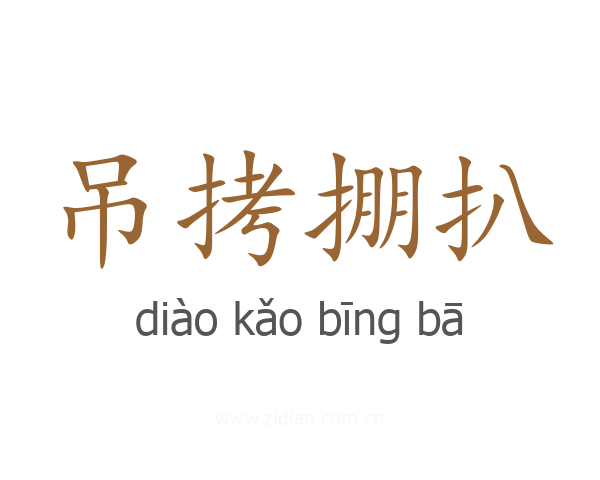 吊拷掤扒