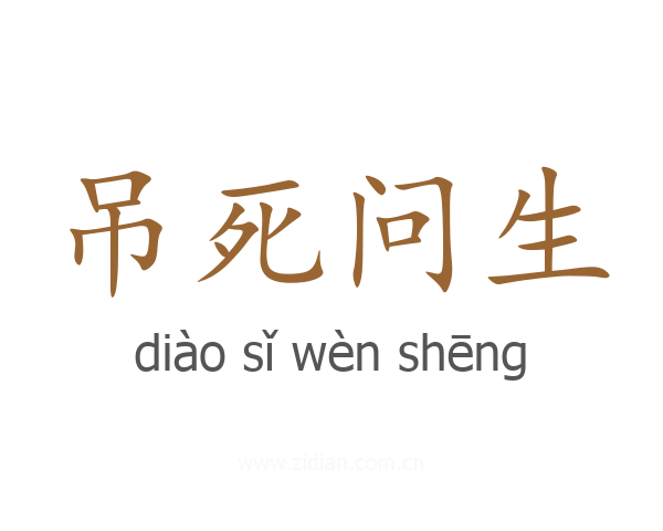 吊死问生