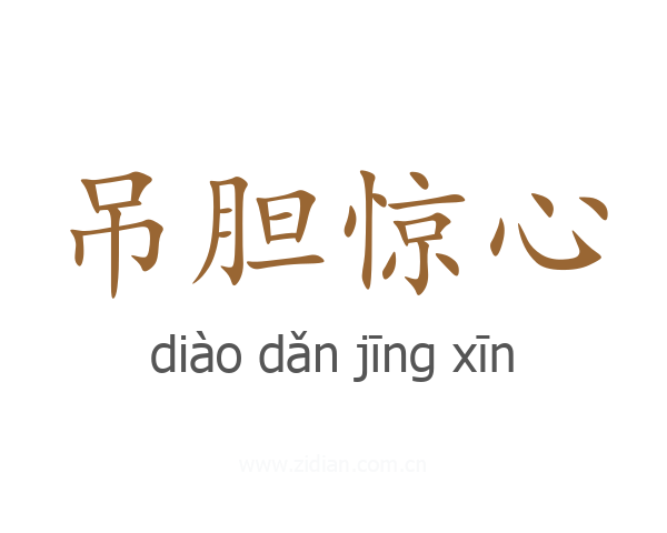 吊胆惊心