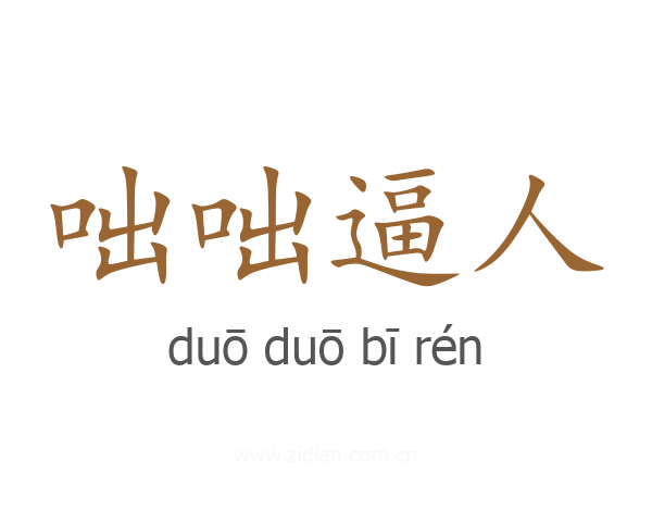 咄咄逼人