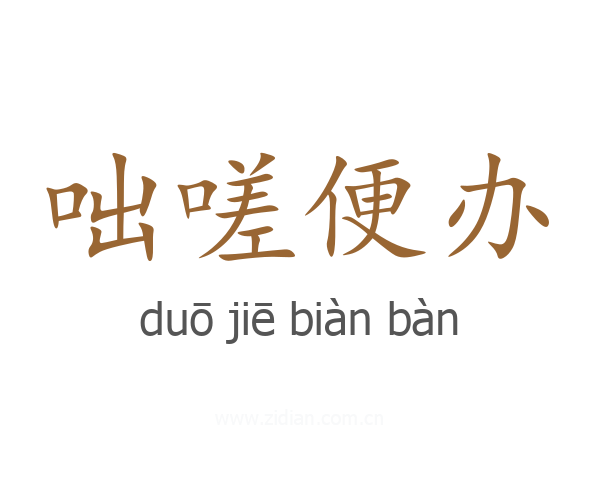 咄嗟便办