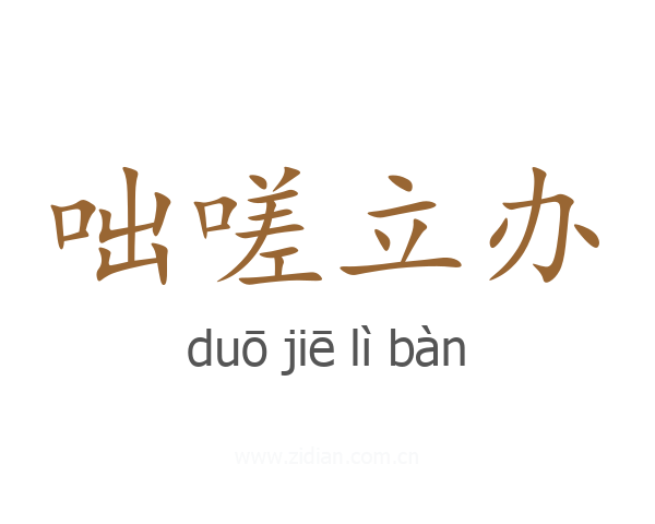 咄嗟立办