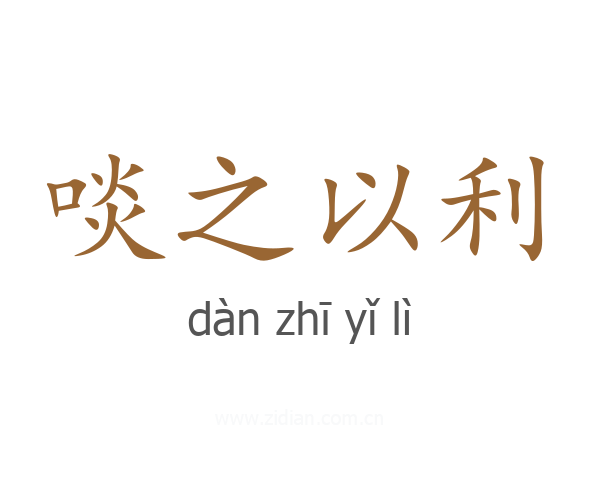 啖之以利