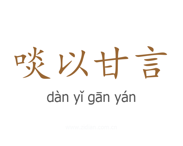 啖以甘言