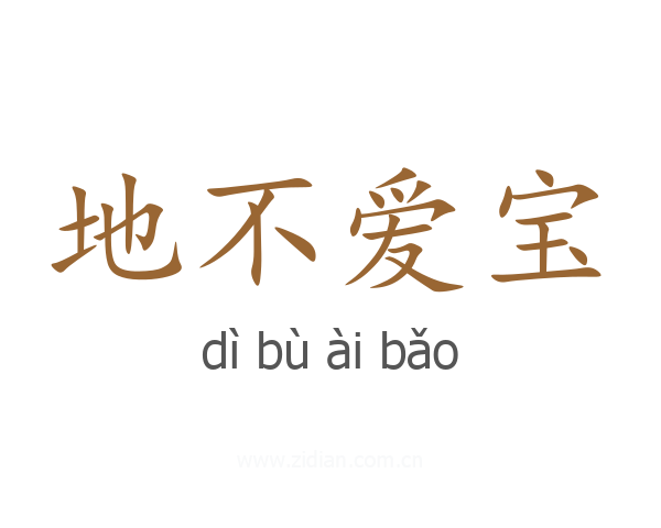 地不爱宝
