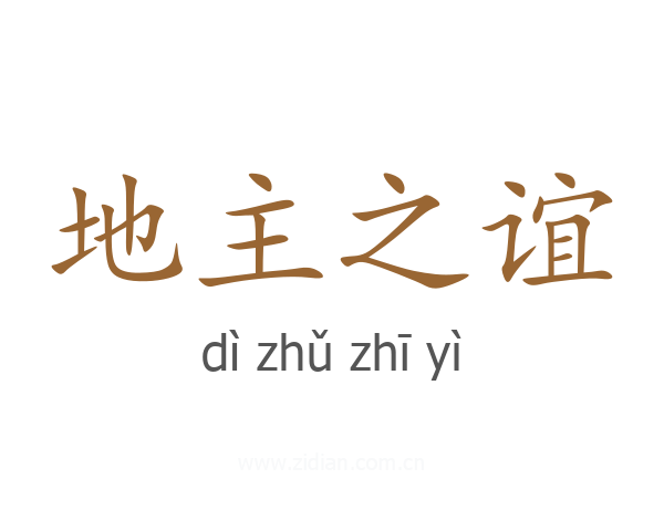 地主之谊