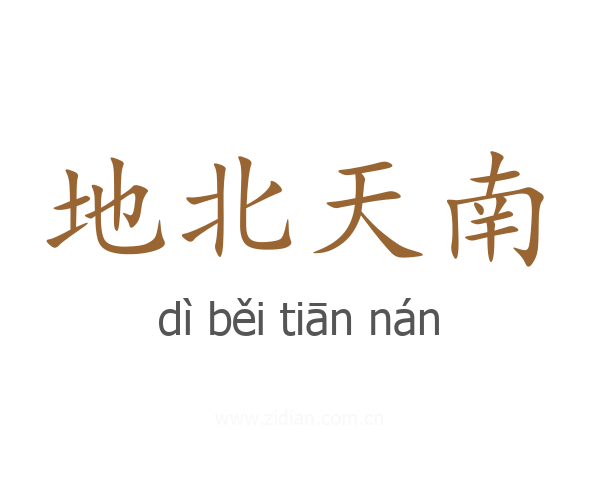地北天南