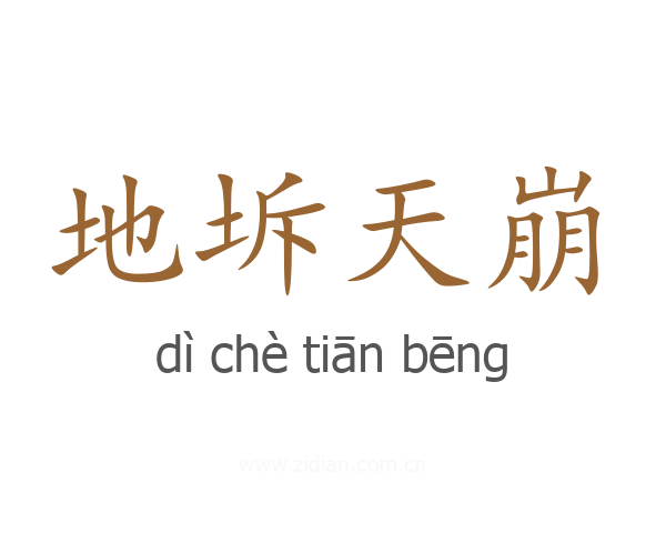 地坼天崩