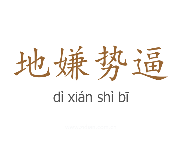 地嫌势逼