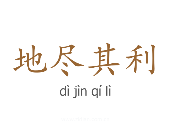 地尽其利