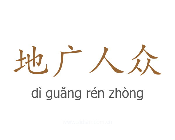 地广人众