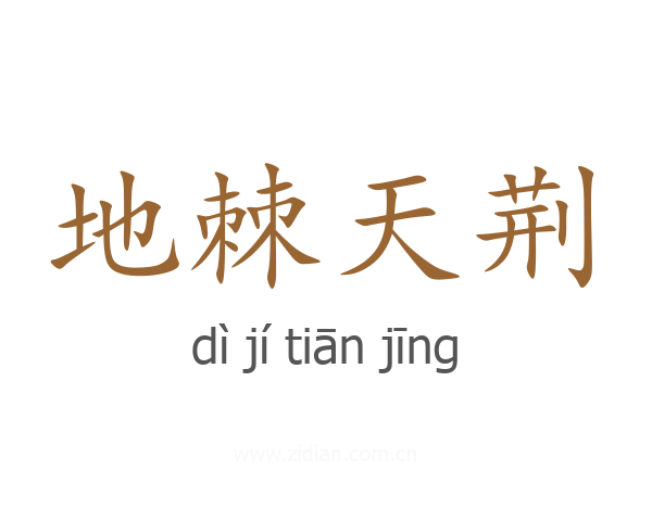 地棘天荆