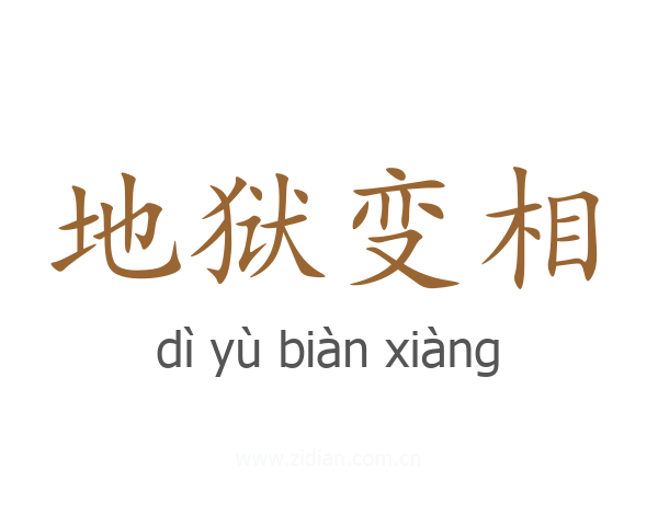 地狱变相