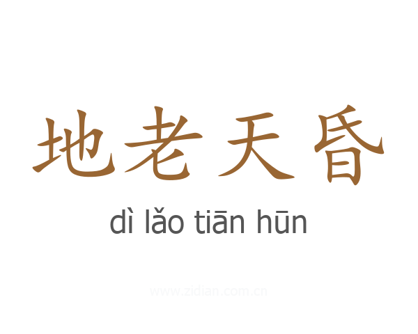 地老天昏