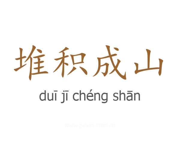 堆积成山
