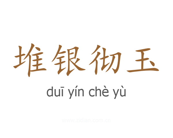 堆银彻玉