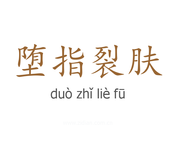 堕指裂肤