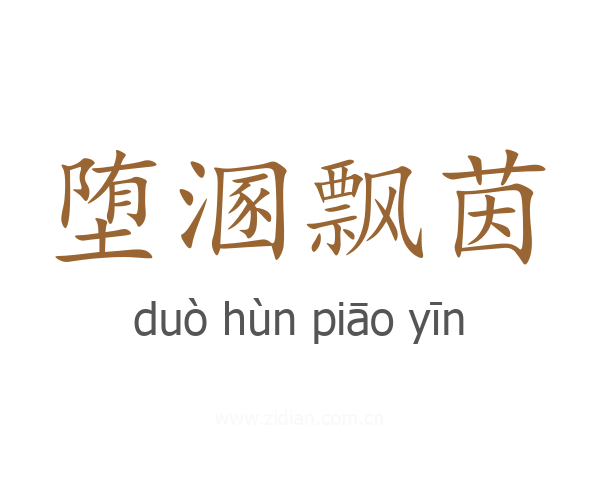 堕溷飘茵