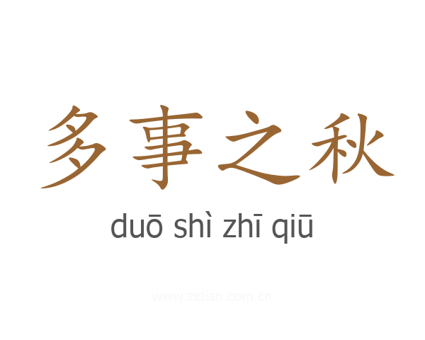多事之秋