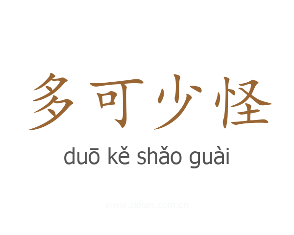 多可少怪