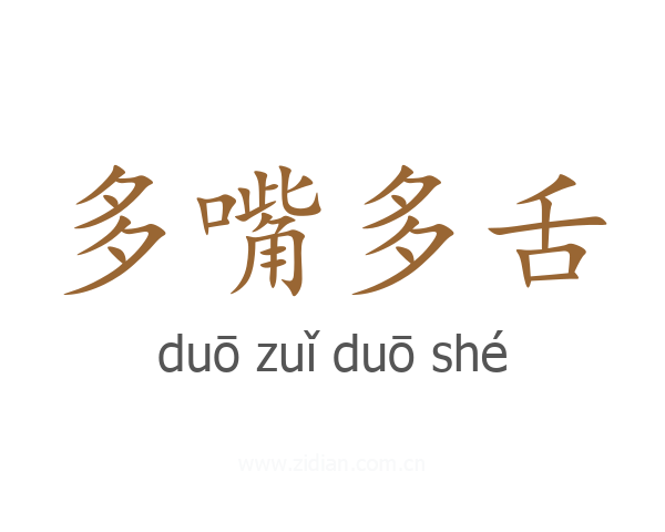 多嘴多舌