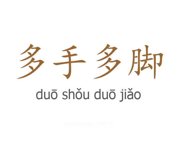 多手多脚