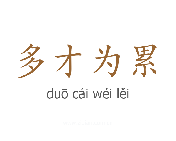 多才为累