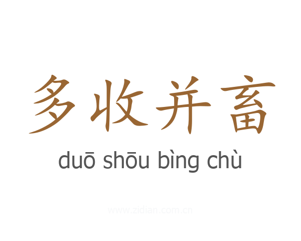 多收并畜