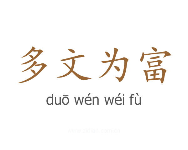 多文为富