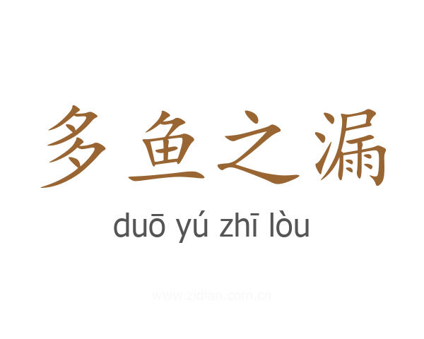 多鱼之漏