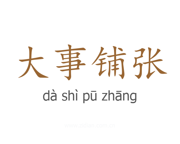 大事铺张