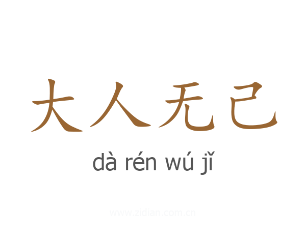 大人无己