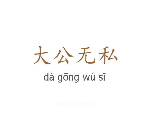 大公无私