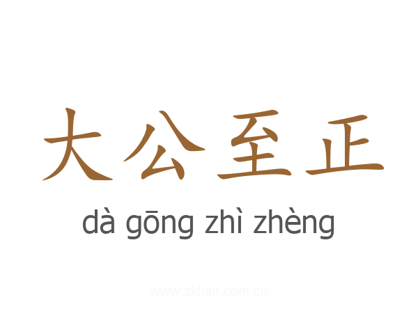 大公至正