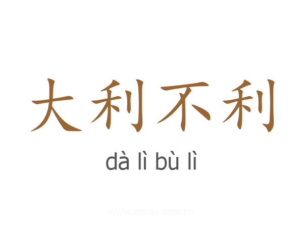大利不利
