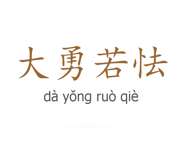 大勇若怯