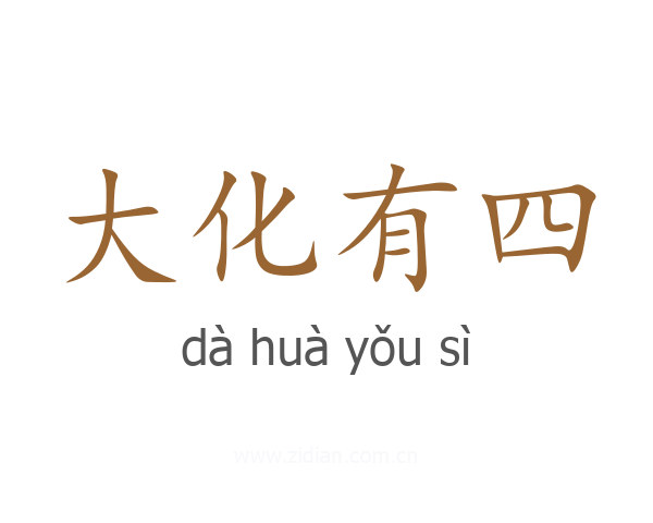 大化有四