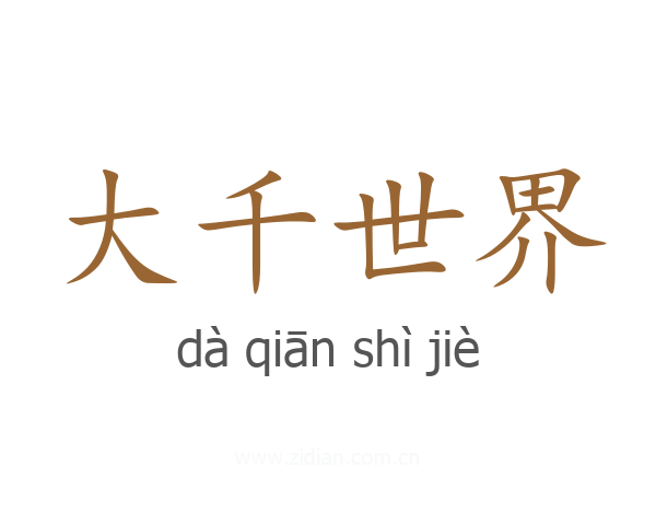 大千世界