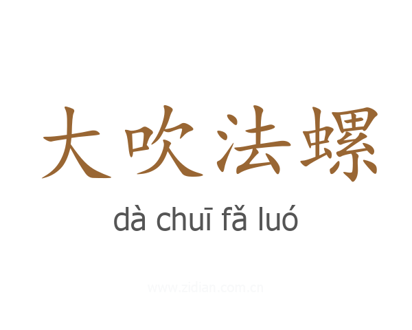 大吹法螺