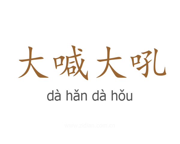 大喊大吼