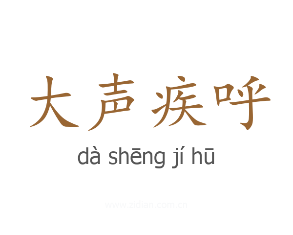 大声疾呼