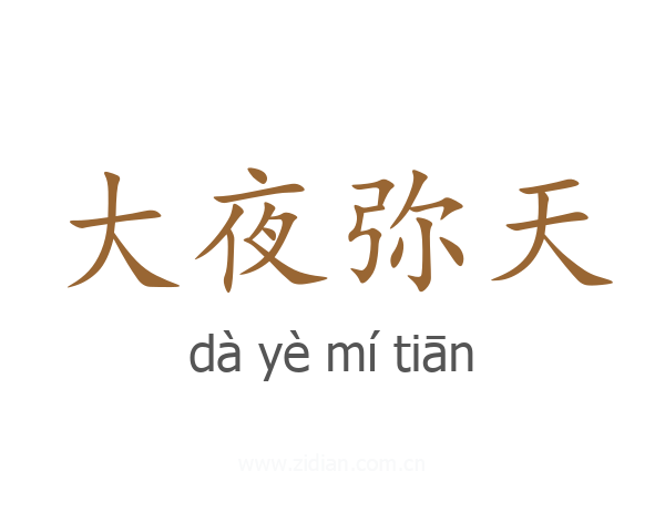 大夜弥天