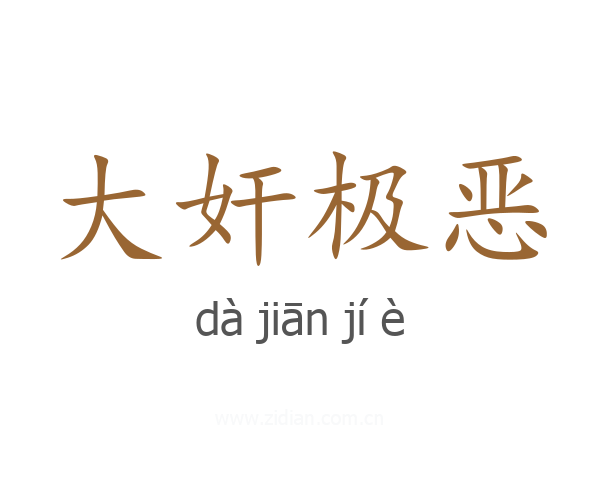 大奸极恶