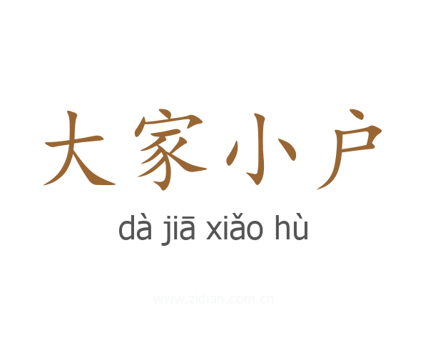 大家小户